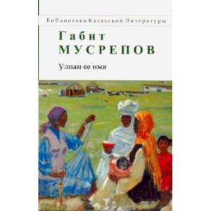 Улпан ее имя