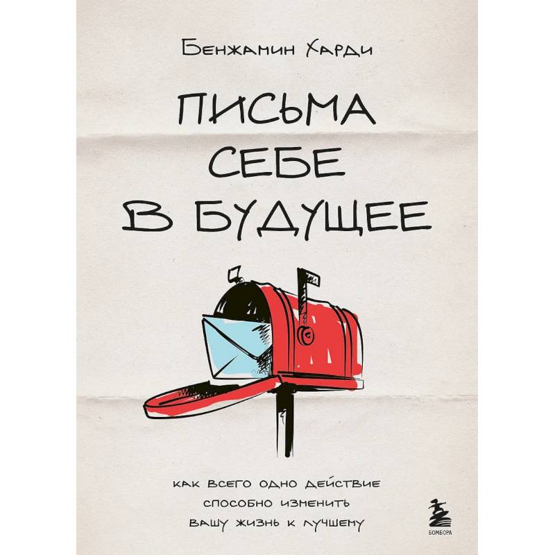 Письма себе в будущее. Как всего одно действие способно изменить вашу жизнь к лучшему
