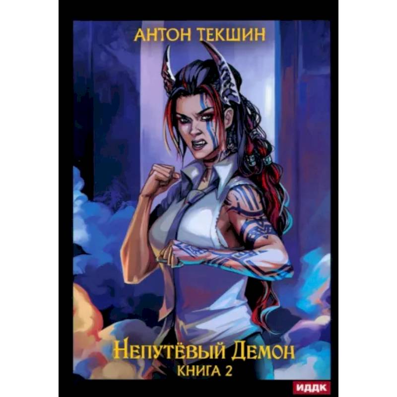 Непутевый Демон. Книга 2