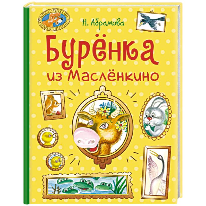 Буренка из Маслёнкино