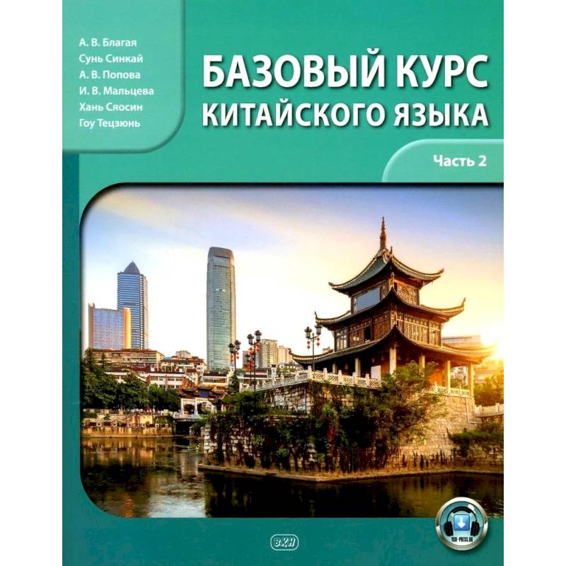 Базовый курс китайского языка: учебник. Часть 2