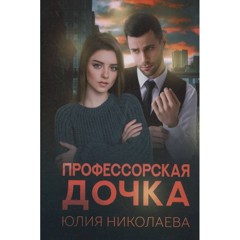 Профессорская дочка