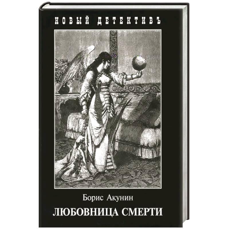 Любовница смерти