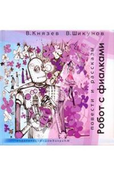 Робот с фиалками