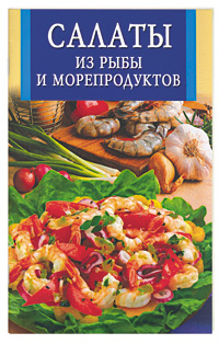 Салаты из рыбы и морепродуктов