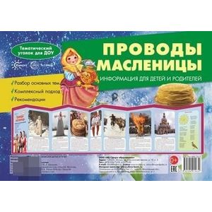 Ширмочки. Проводы Масленицы. Тематический уголок