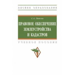 Правовое обеспечение землеустройства и кадастров. Учебное пособие