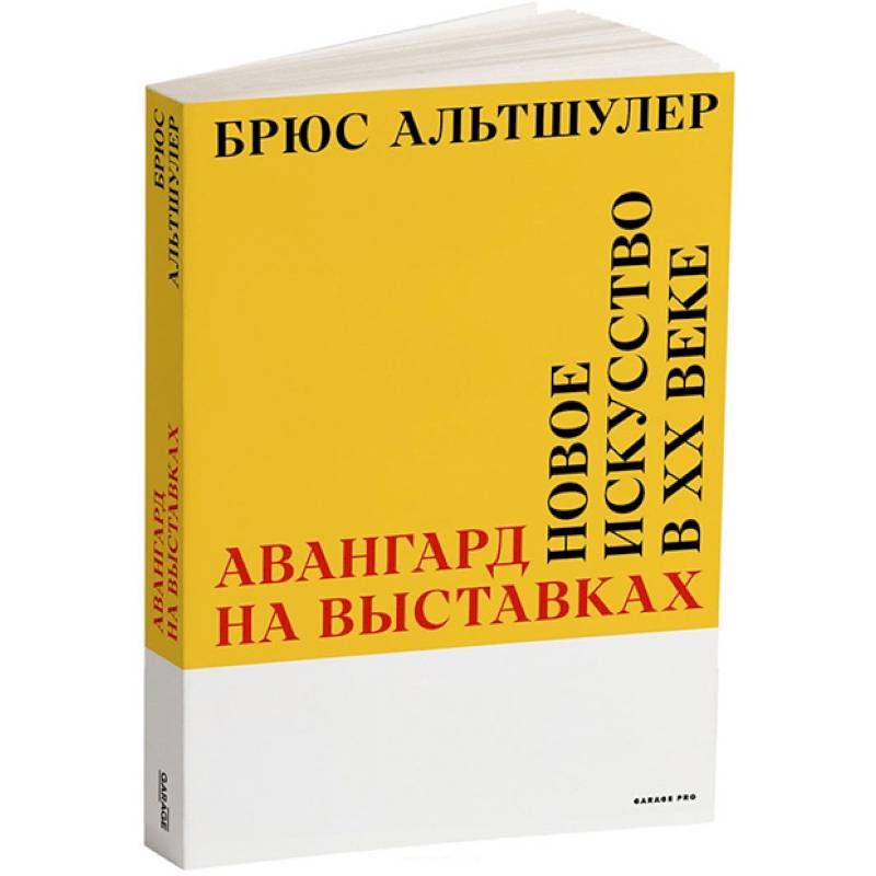 Авангард на выставках. Новое искусство в ХХ веке