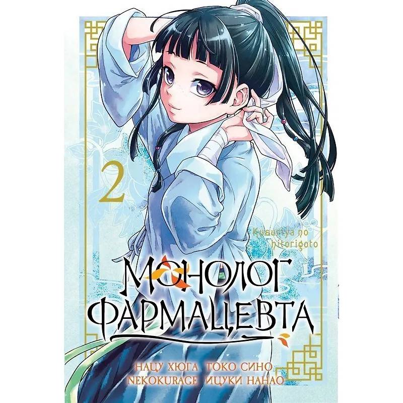 Монолог Фармацевта. The Apothecary Diaries. Том 2