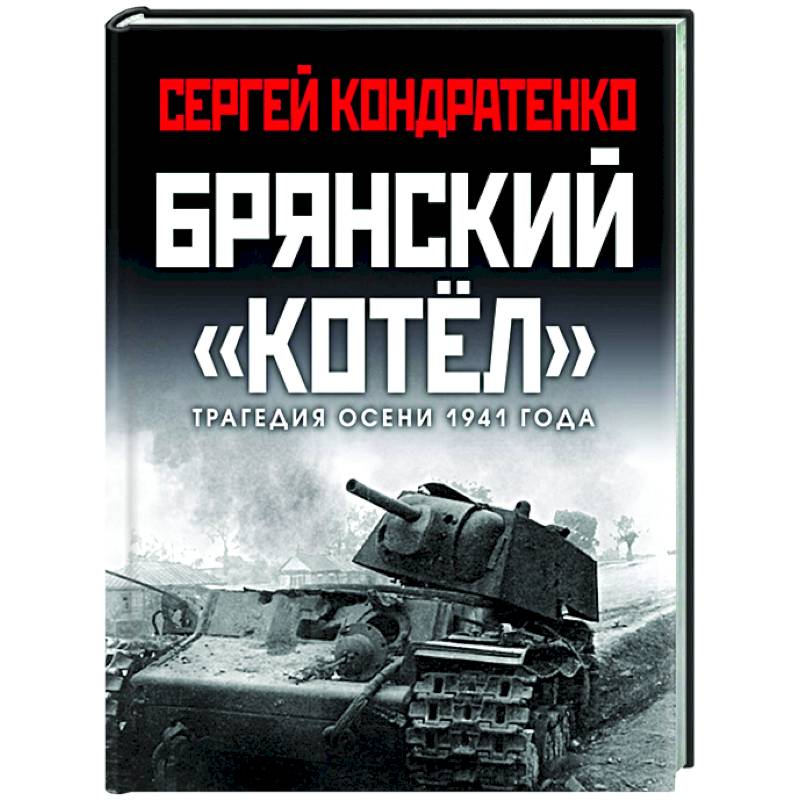 Брянский «котел». Трагедия осени 1941 года