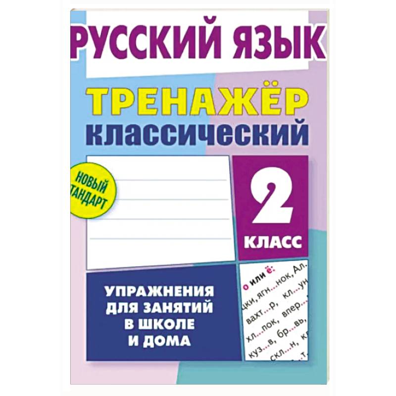 Русский язык. 2 класс. Упражнения для занятий в школе и дома (6+)