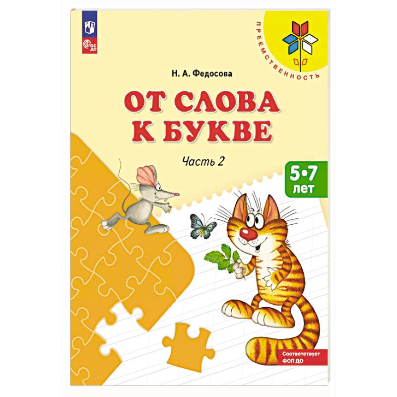 От слова к букве: Учебное пособие для детей 5-7 лет: в 2 частях. Часть 2