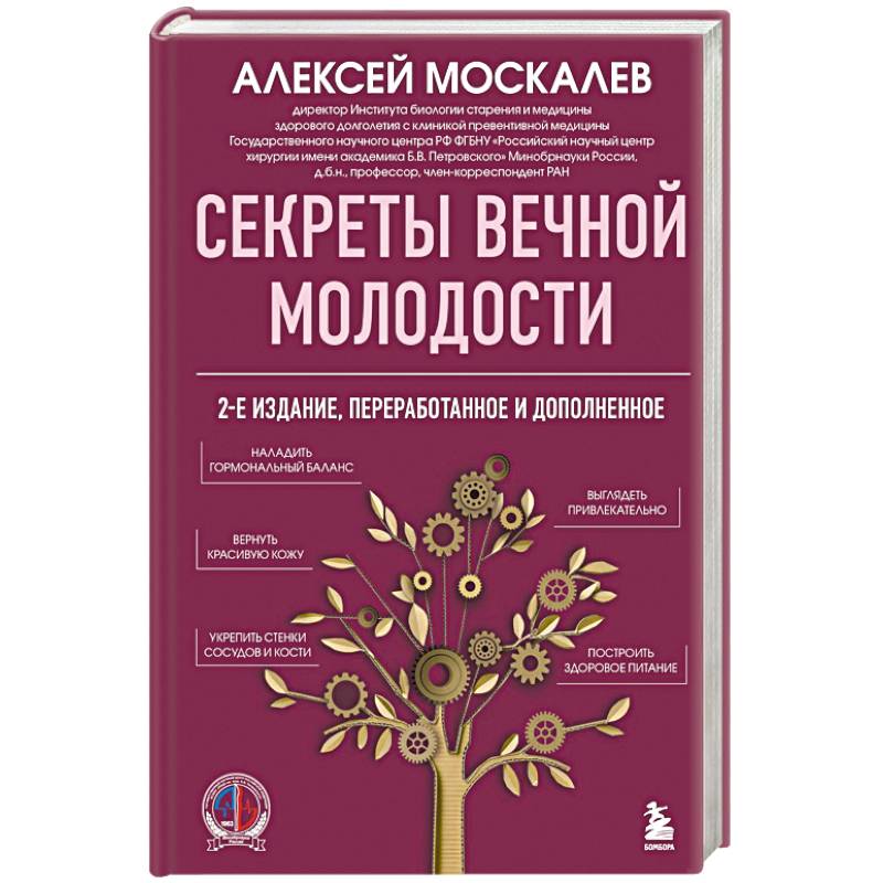 Секреты вечной молодости