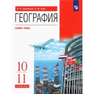 География. 10-11 классы. Учебник. Базовый уровень. ФГОС