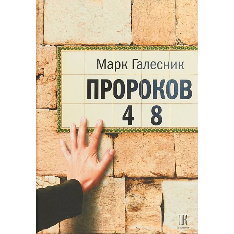 Пророков 48