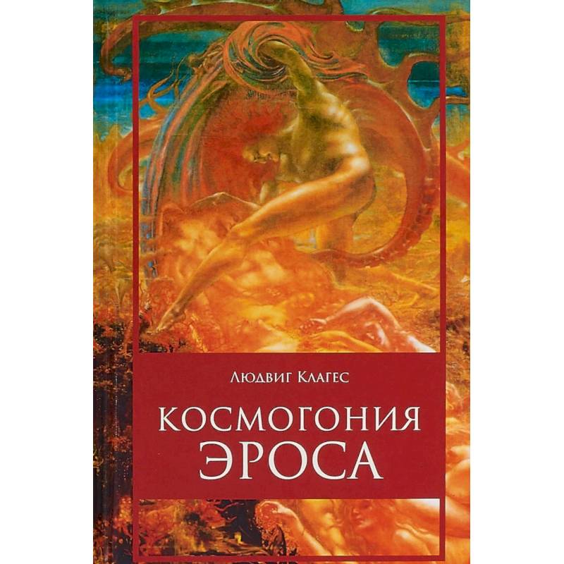 Космогония Эроса