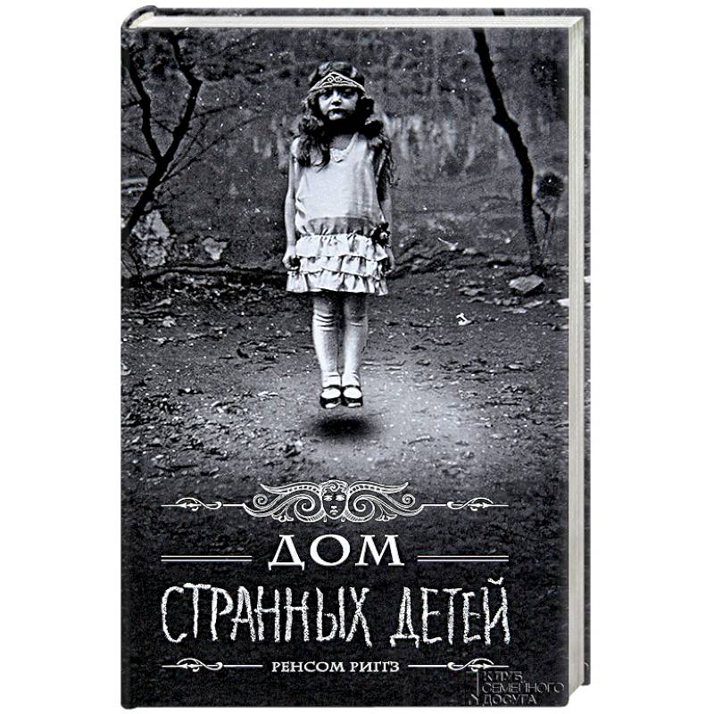 Дом странных детей