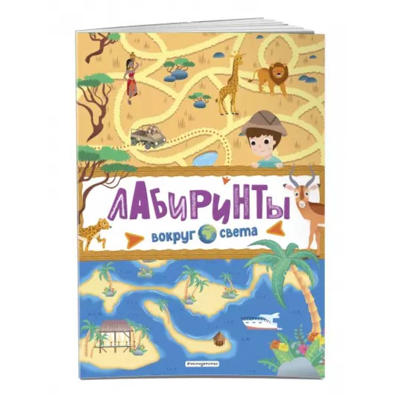 Лабиринты. Вокруг света