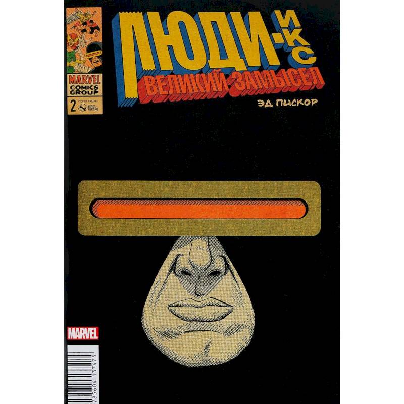 Люди Икс. Великий замысел № 2