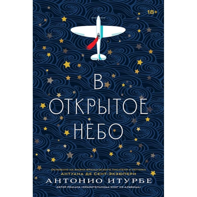 В открытое небо