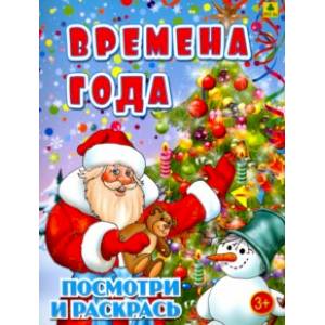 Времена года. Детская раскраска