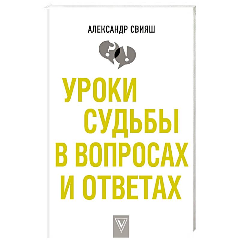 Уроки судьбы. Александр Свияш уроки судьбы в вопросах и ответах. Свияш уроки судьбы. Уроки судьбы Александр Свияш. Свияш Александр книги список лучших книг.