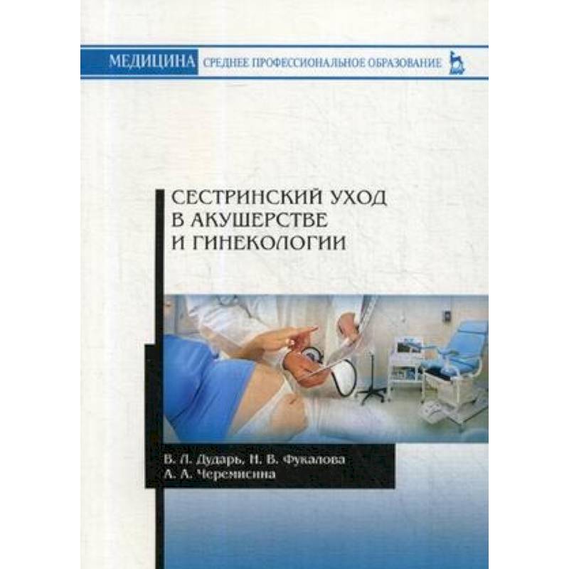 Сестринский уход в акушерстве и гинекологии. Учебное пособие