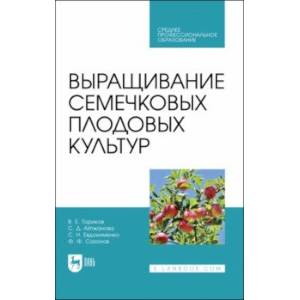 Выращивание семечковых плодовых культур. Учебное пособие для СПО