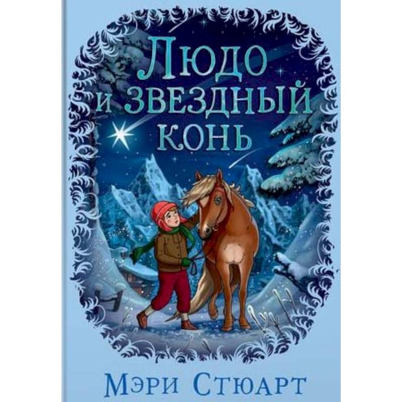 Людо и звездный конь