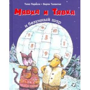 Мявка и Тявка и безумный шар