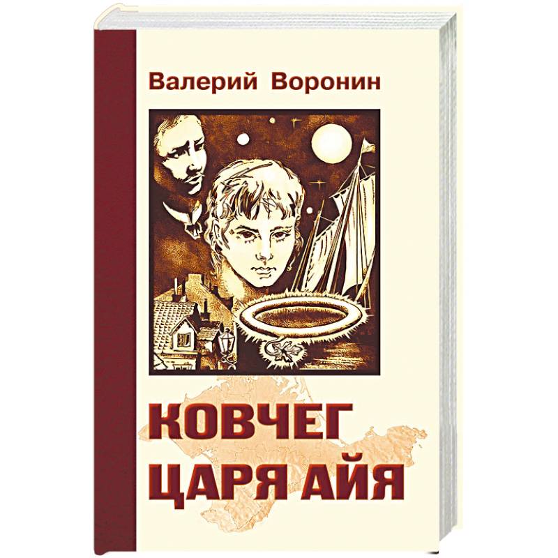 Ковчег царя Айя. Роман-хроника. Трилогия