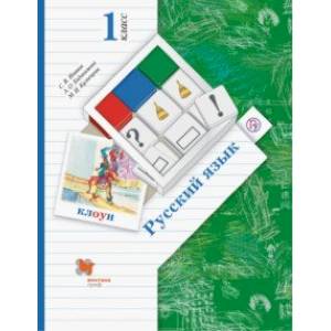 Русский язык. 1 класс. Учебник. ФГОС