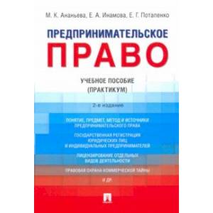 Предпринимательское право. Учебное пособие (Практикум)