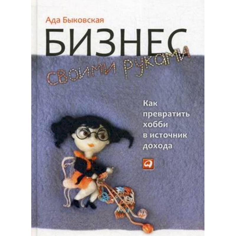 Бизнес своими руками: Как превратить хобби в источник дохода