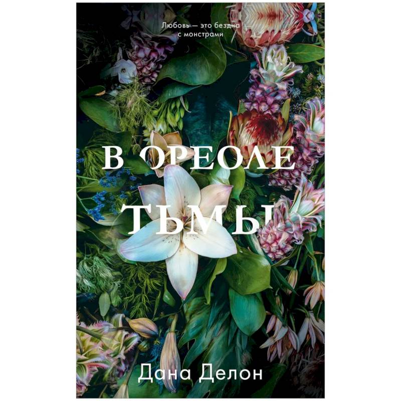 В ореоле тьмы