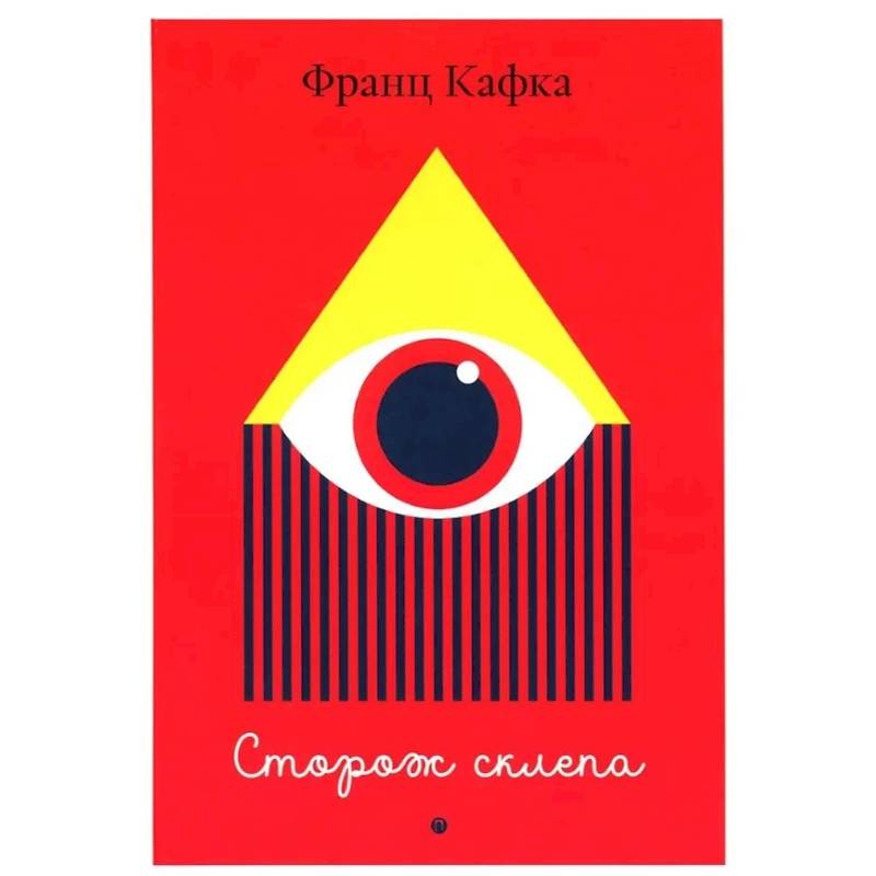 Сторож склепа