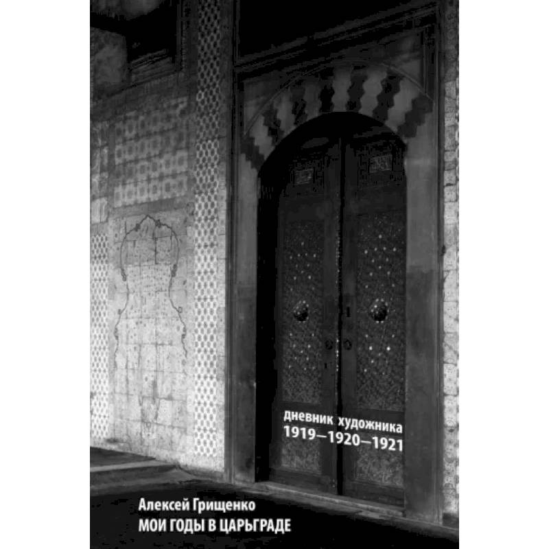 Мои годы в Царьграде. 1919-1920-1921. Дневник художника