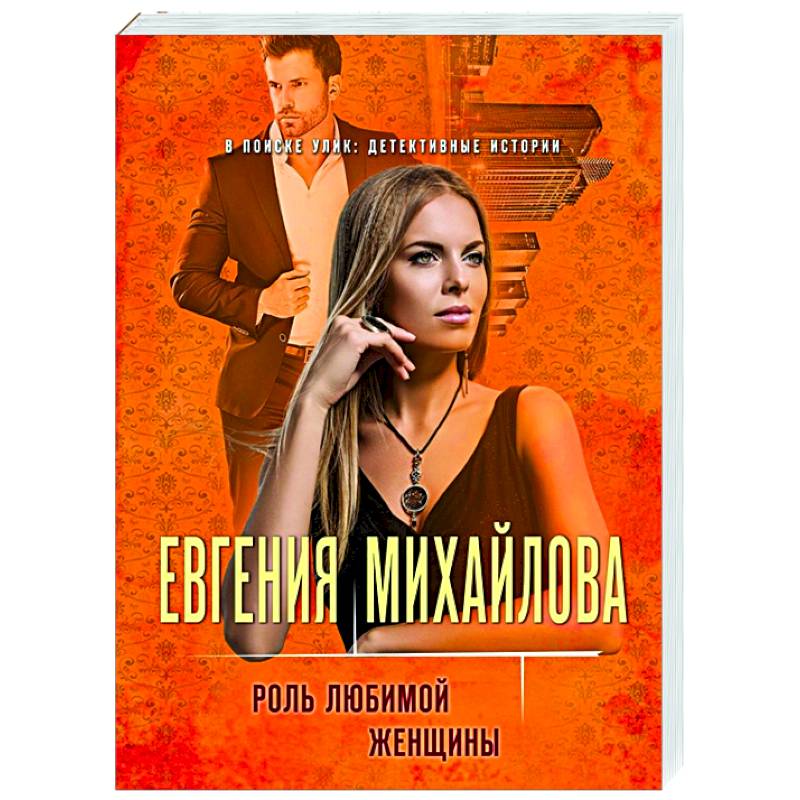 Роль любимой женщины