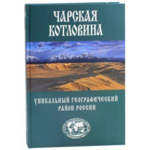 Чарская котловина. Уникальный географический район России