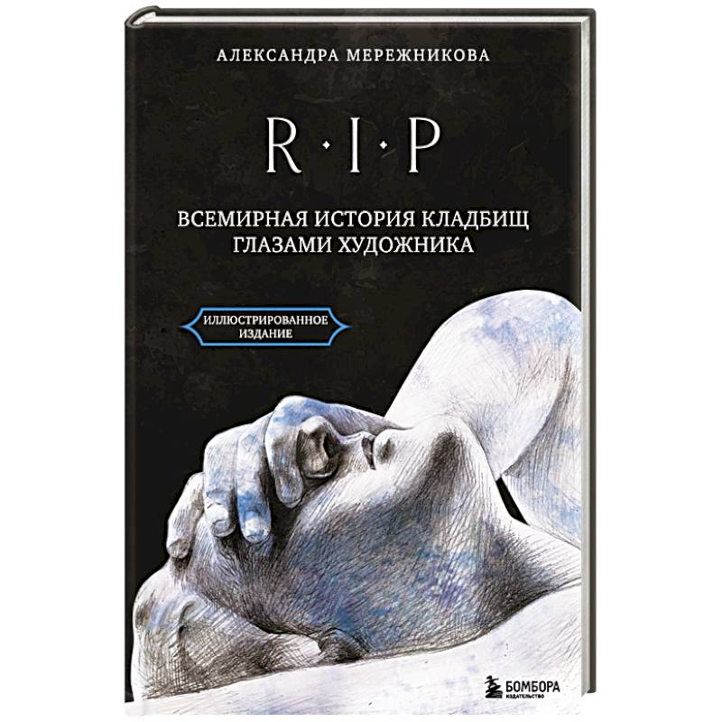R.I.P. Всемирная история кладбищ глазами художника