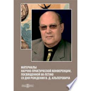 Материалы научнопрактической конференции, посвя щенной 80летию со дня рождения В. Д. Альперовича