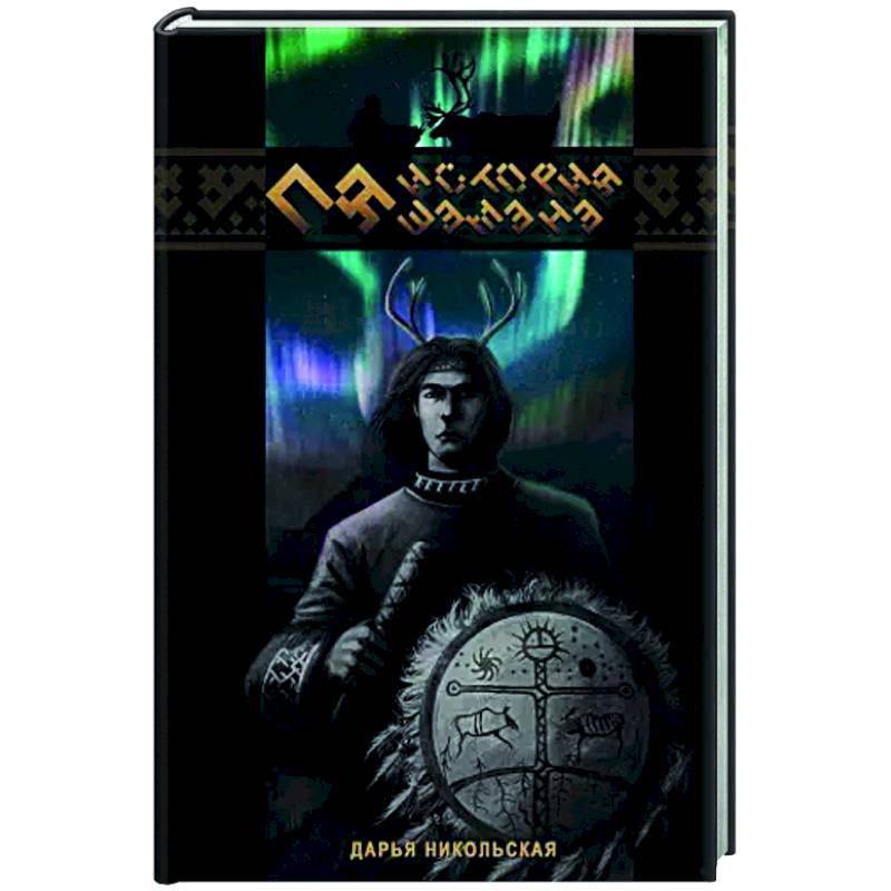 Пя. История шамана