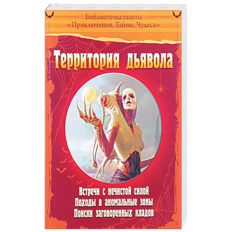 Территория дьявола