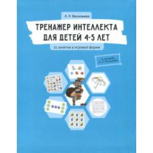 Тренажер интеллекта для детей 4-5 лет. 21 занятие в игровой форме