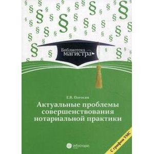 Актуальные проблемы совершенствования нотариальной практики. Учебное пособие. Для студентов вузов, обучающихся по программе 'Гражданский процесс (судебная деятельность)'