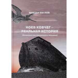 Ноев ковчег - реальная история. Безумные сны нормального человека