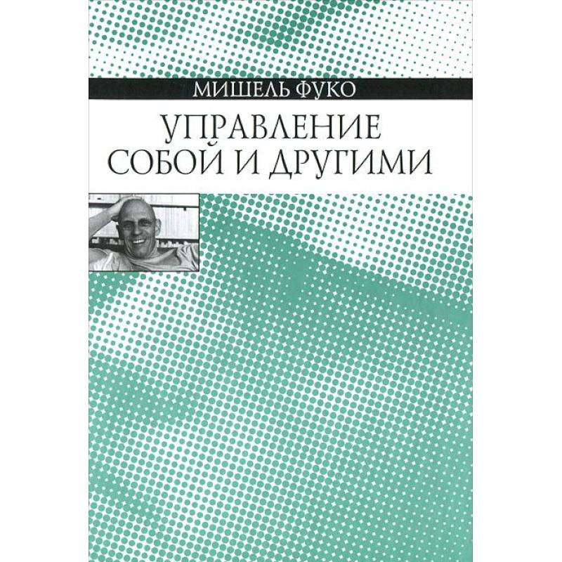 Управление собой и другими. Курс лекций, прочитанных в Коллеж де Франс в 1982-1983 учебном году
