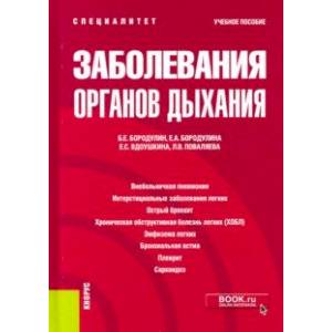 Заболевания органов дыхания. Учебное пособие