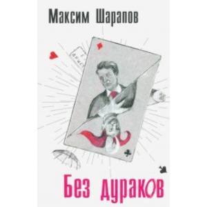 Без дураков