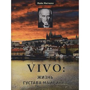 Vivo. Жизнь Густава Майринка